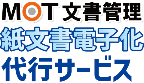 請求書・帳票・書類・文書電子化サービス